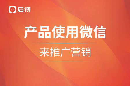 產(chǎn)品使用微信來推廣營(yíng)銷
