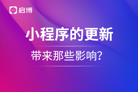 微信小程序的更新，帶來那些影響？