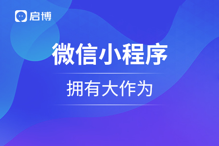 微信小程序，擁有大作為