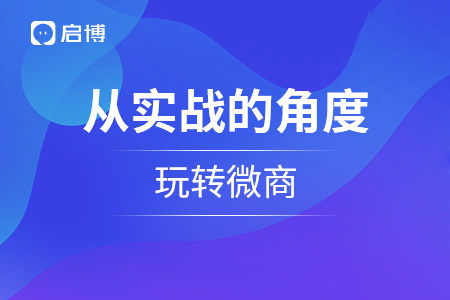 從實戰(zhàn)的角度來談談怎么樣才能玩轉微商？