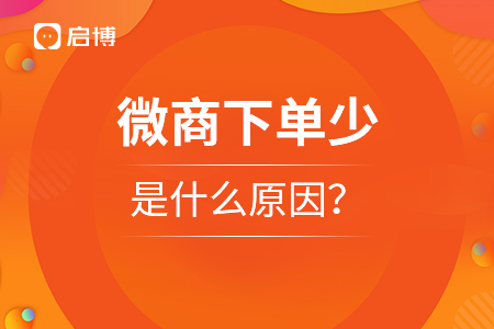 微商下單少，是什么原因？