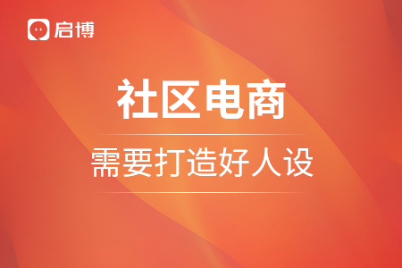 社區(qū)電商，需要打造好人設