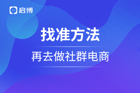 找準方法，再去做社群電商